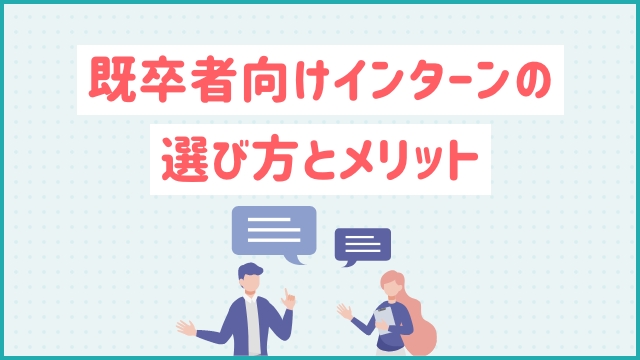 既卒者向けインターンの選び方とメリット
