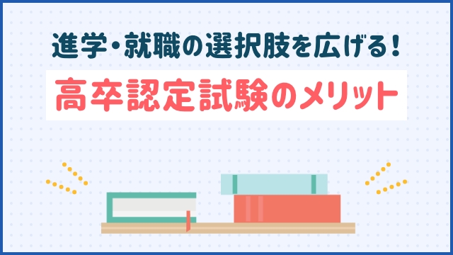 進学・就職の選択肢を広げる！高卒認定試験のメリット
