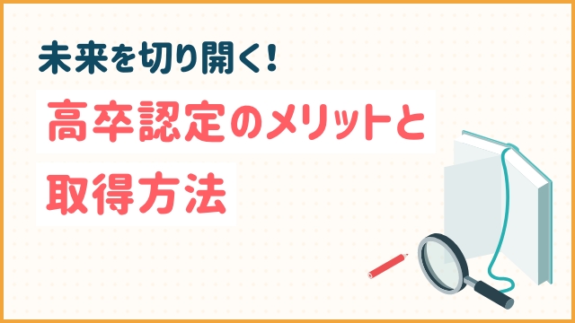 未来を切り開く！高卒認定のメリットと取得方法