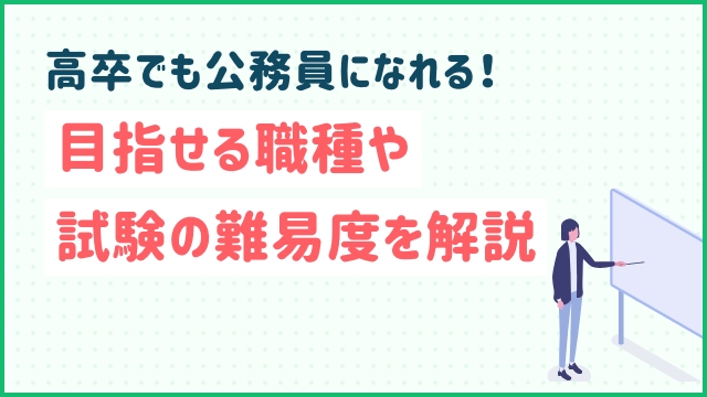 高卒でも公務員になれる！目指せる職種や試験の難易度を解説