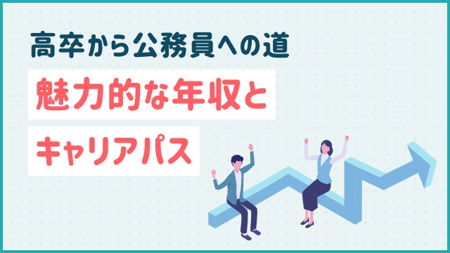 高卒から公務員への道：魅力的な年収とキャリアパス