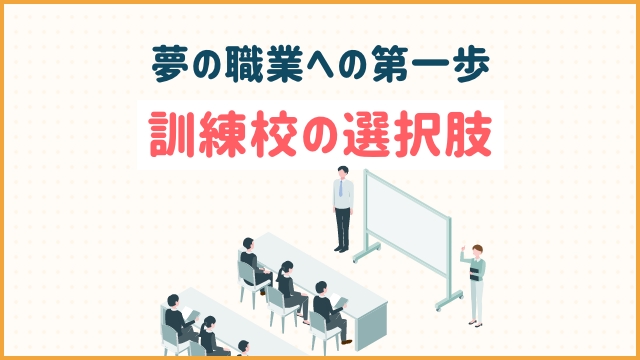夢の職業への第一歩：訓練校の選択肢