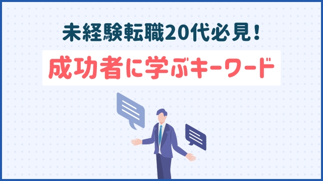 未経験転職20代必見！成功者に学ぶキーワード