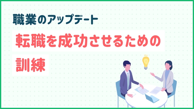 職業のアップデート: 転職を成功させるための訓練
