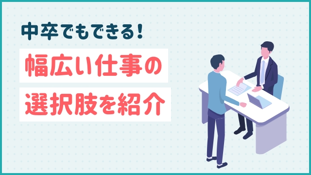 中卒でもできる！幅広い仕事の選択肢を紹介