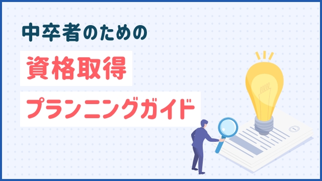 中卒者のための資格取得プランニングガイド