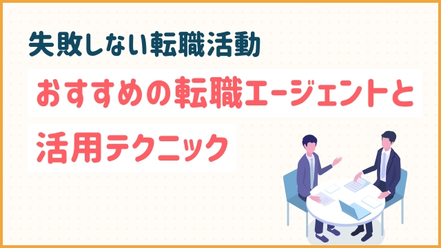 失敗しない転職活動：おすすめの転職エージェントと活用テクニック