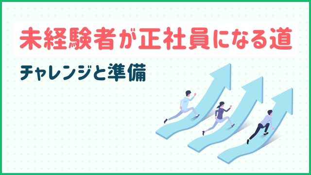 未経験者が正社員になる道: チャレンジと準備