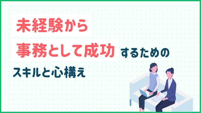 未経験から事務として成功するためのスキルと心構え
