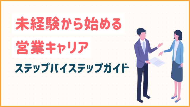 未経験から始める営業キャリア: ステップバイステップガイド