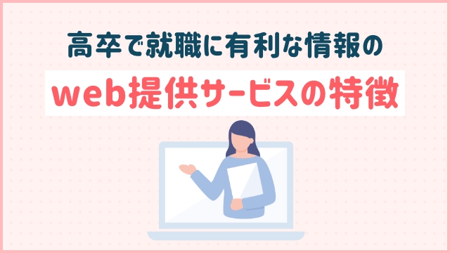 高卒で就職に有利な情報のweb提供サービスの特徴