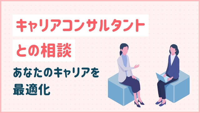キャリアコンサルタントとの相談: あなたのキャリアを最適化