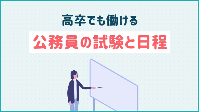 高卒でも働ける公務員の試験と日程