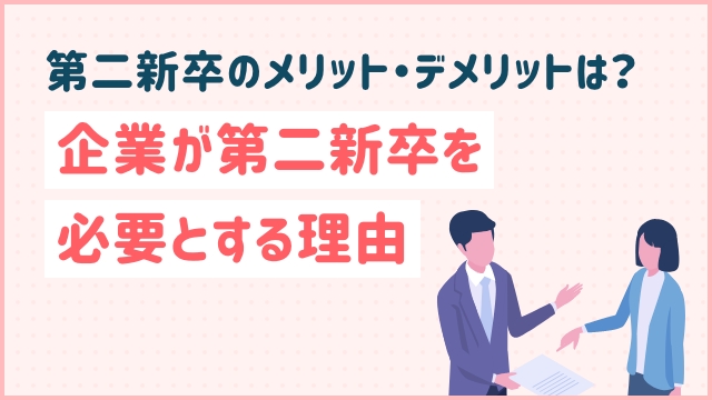 第二新卒のメリット・デメリットは？企業が第二新卒を必要とする理由