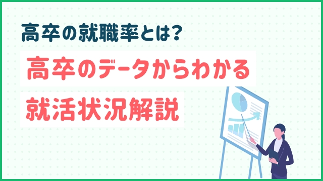 高卒の就職率とは？高卒のデータからわかる就活状況解説