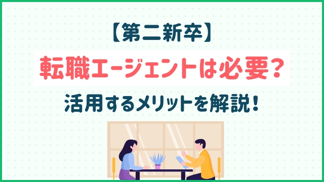 【第二新卒】転職エージェントは必要？活用するメリットを解説！