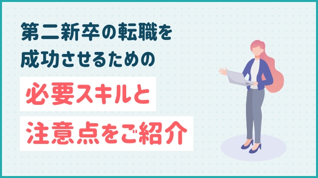 第二新卒の転職を成功させるための必要スキルと注意点をご紹介