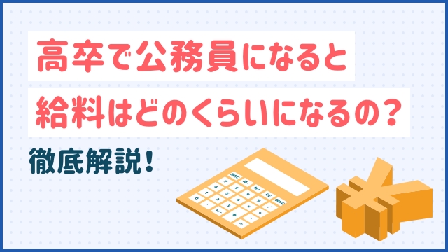 高卒で公務員になると給料はどのくらいになるの？徹底解説！