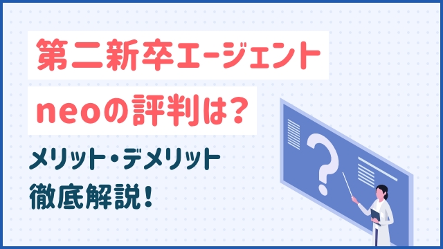 第二新卒エージェントneoの評判は？メリット・デメリット徹底解説！