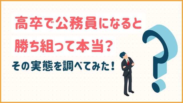 高卒で公務員になると勝ち組って本当？その実態を調べてみた！