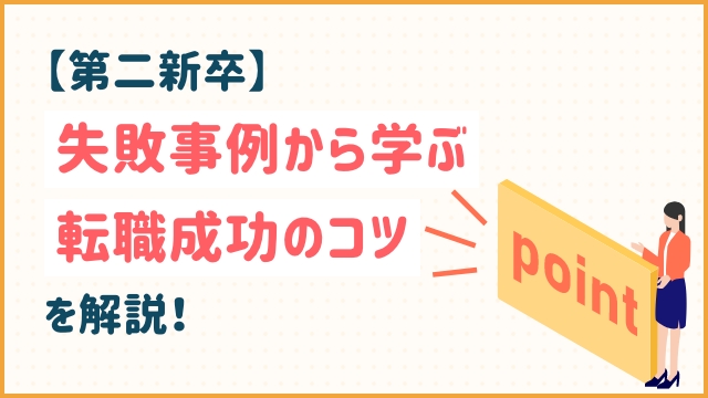 【第二新卒】失敗事例から学ぶ転職成功のコツを解説！