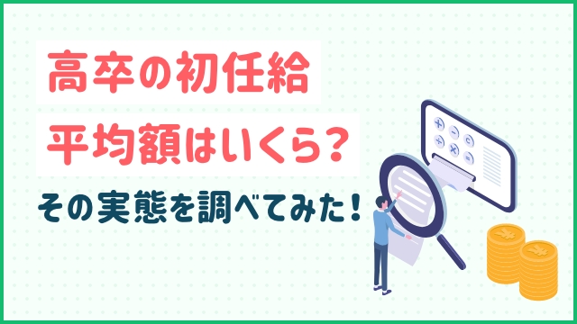 高卒の初任給平均額はいくら？その実態を調べてみた！