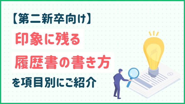 【第二新卒向け】印象に残る履歴書の書き方を項目別にご紹介