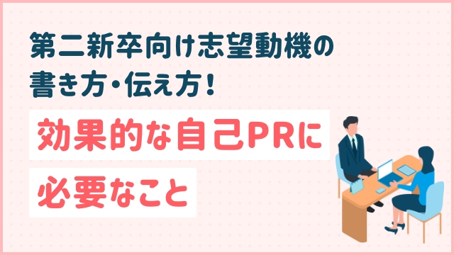 第二新卒向け志望動機の書き方・伝え方！効果的な自己PRに必要なこと
