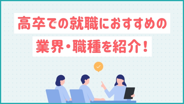 高卒での就職におすすめの業界・職種を紹介！