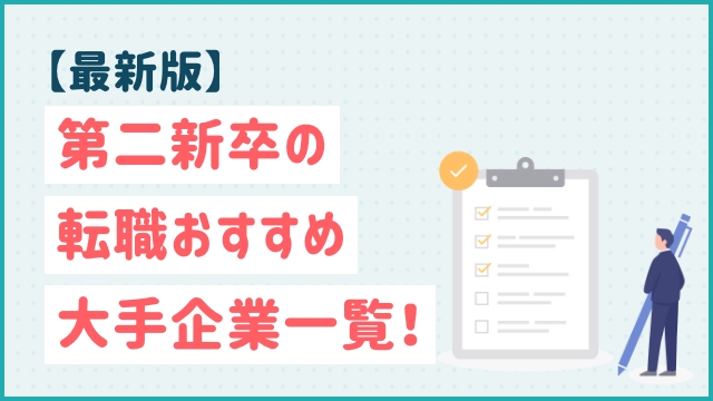 【最新版】第二新卒の転職おすすめ大手企業一覧！