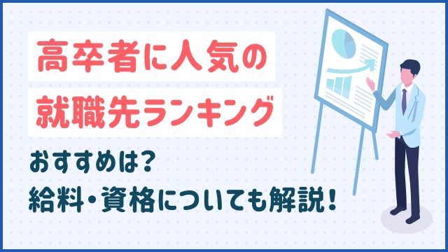 高卒者に人気の就職先ランキング　おすすめは？給料・資格についても解説！