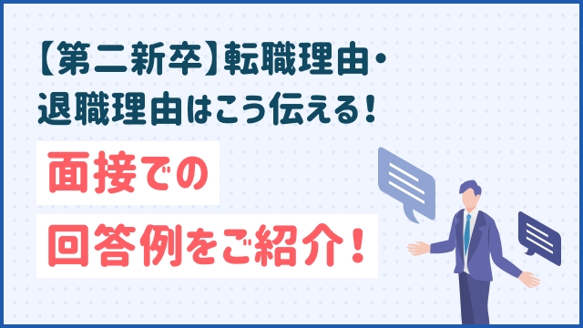 【第二新卒】転職理由・退職理由はこう伝える！面接での回答例をご紹介！