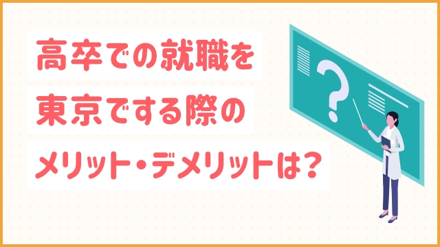 高卒での就職を東京でする際のメリット・デメリットは？