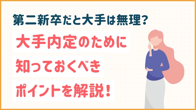 第二新卒だと大手は無理？大手内定のために知っておくべきポイントを解説！