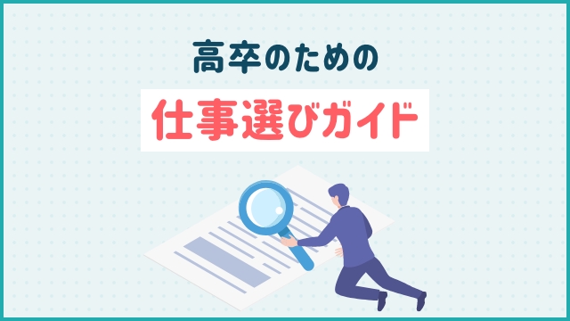 高卒のための仕事選びガイド