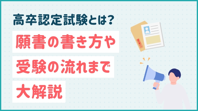 高卒認定試験とは？願書の書き方や受験の流れまで大解説