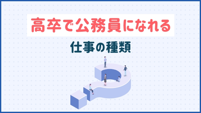 高卒で公務員になれる仕事の種類