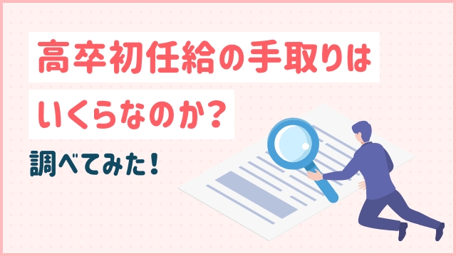 高卒初任給の手取りはいくらなのか？調べてみた！
