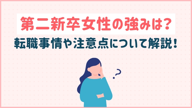第二新卒女性の強みは？転職事情や注意点について解説！