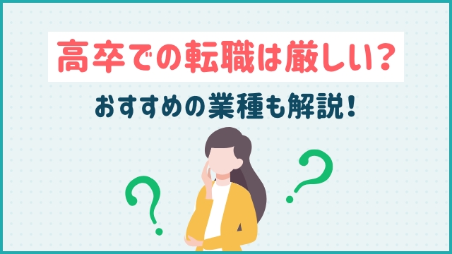 高卒での転職は厳しい？おすすめの業種も解説！