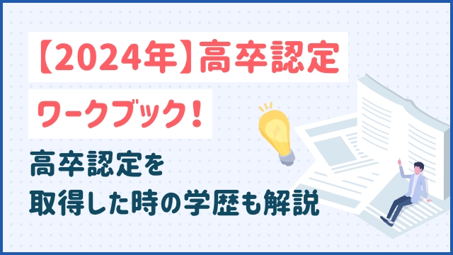 【2024年】高卒認定ワークブック！高卒認定を取得した時の学歴も解説