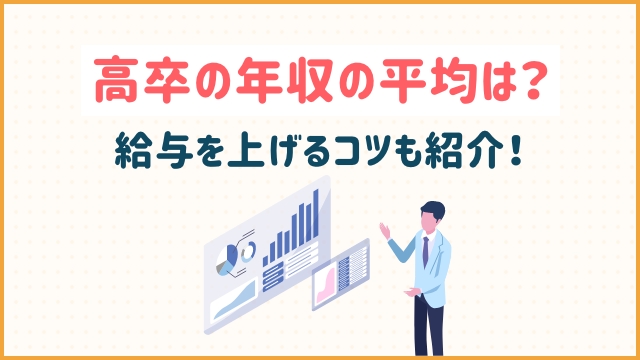 高卒の年収の平均は？給与を上げるコツも紹介！