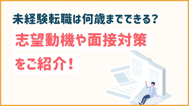 未経験転職は何歳までできる？志望動機や面接対策をご紹介！