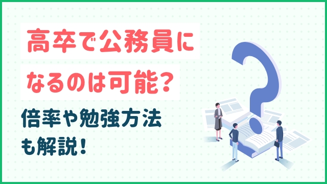 高卒で公務員になるのは可能？倍率や勉強方法も解説！