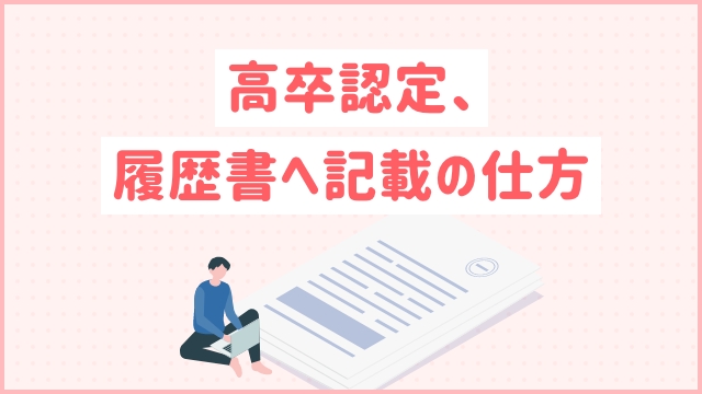 高卒認定、履歴書へ記載の仕方