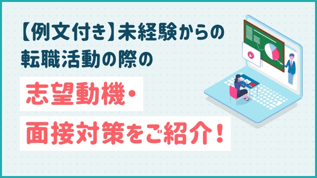 【例文付き】未経験からの転職活動の際の志望動機・面接対策をご紹介！