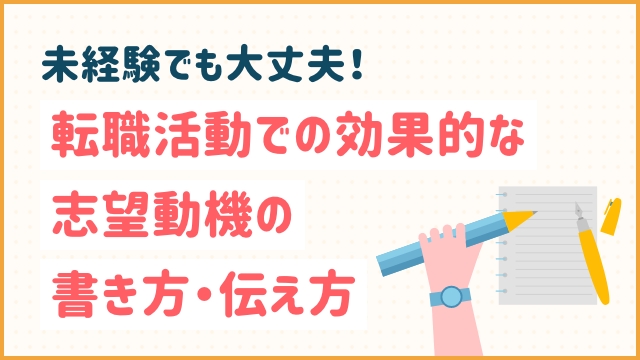未経験でも大丈夫！転職活動での効果的な志望動機の書き方・伝え方
