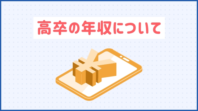 高卒の年収について