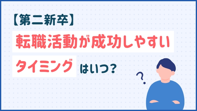 【第二新卒】転職活動が成功しやすいタイミングはいつ？