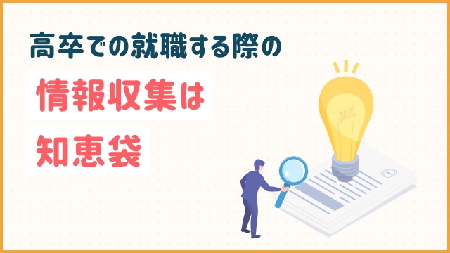 高卒での就職する際の情報収集は知恵袋